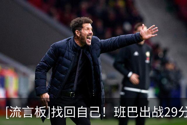 [流言板]找回自己！班巴出战29分钟，8中7砍下14分7篮板4盖帽
